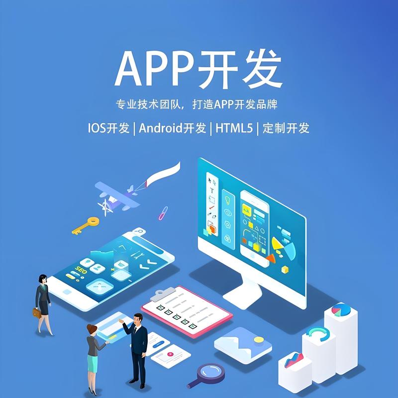 APP开发行业的趋势与发展